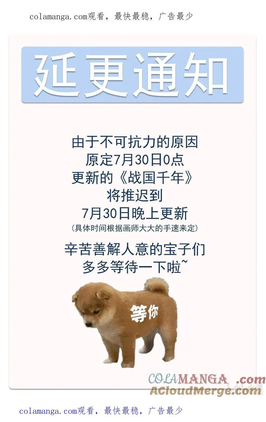 战国千年漫画,通知 延更通知1图