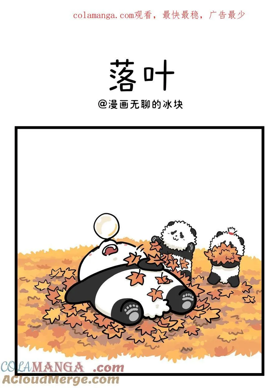 将动物放回大自然漫画,460 一叶可知秋，多叶会障目~1图