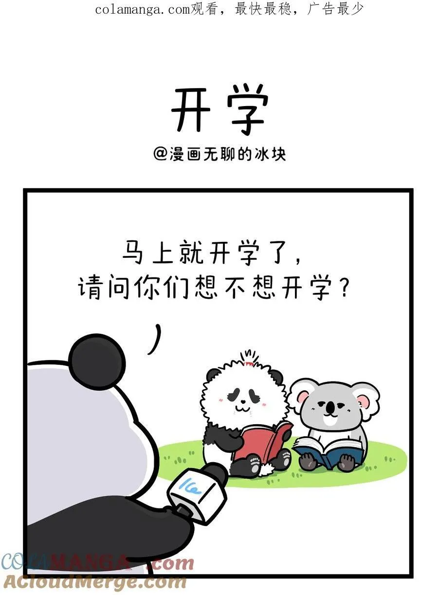 快把动物放进冰箱舞蹈漫画,456 开学这件事，可不是这么容易想开的~1图