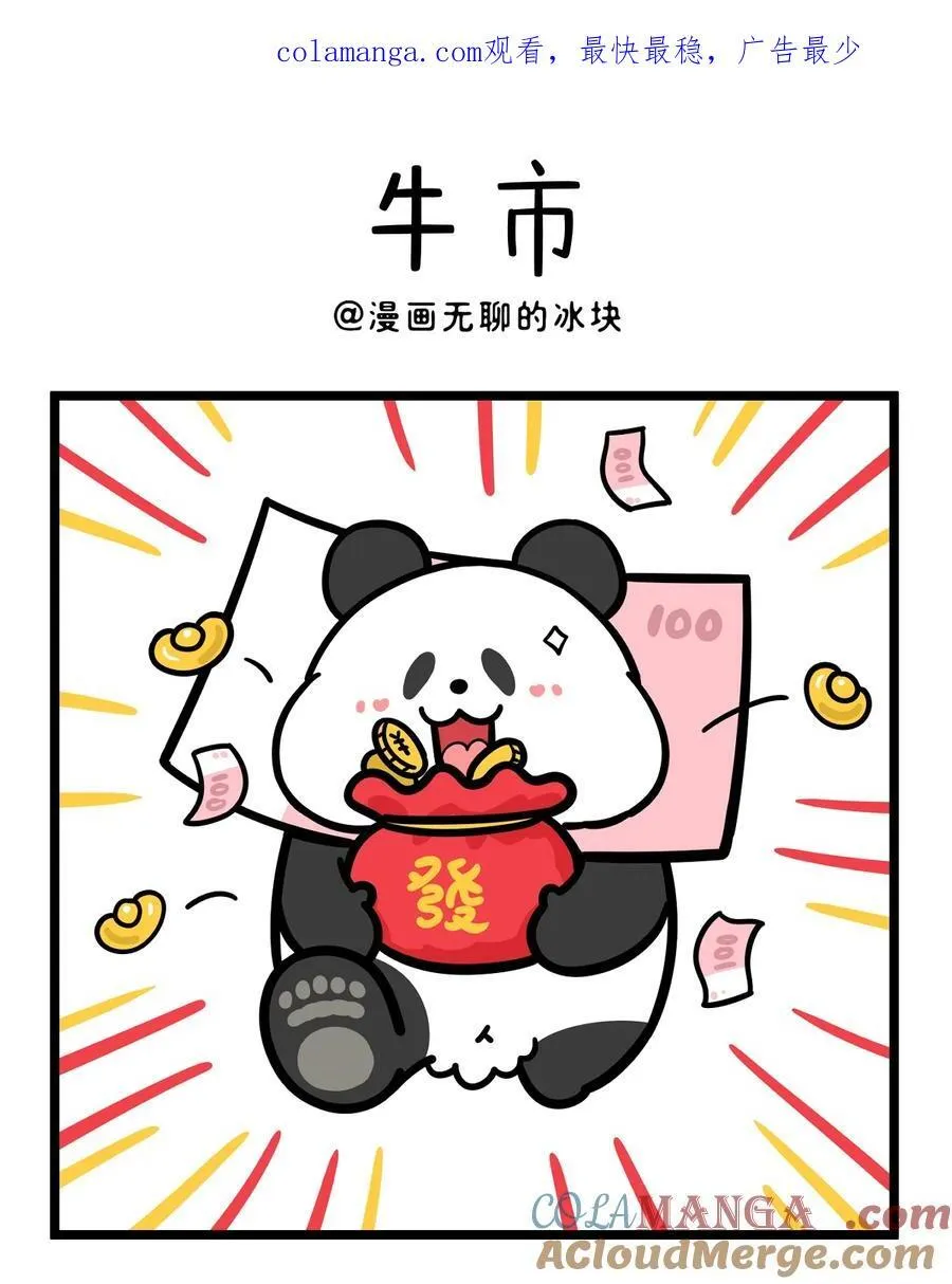 快把动物放进冰箱漫画,461 祝大家，市市如意~1图