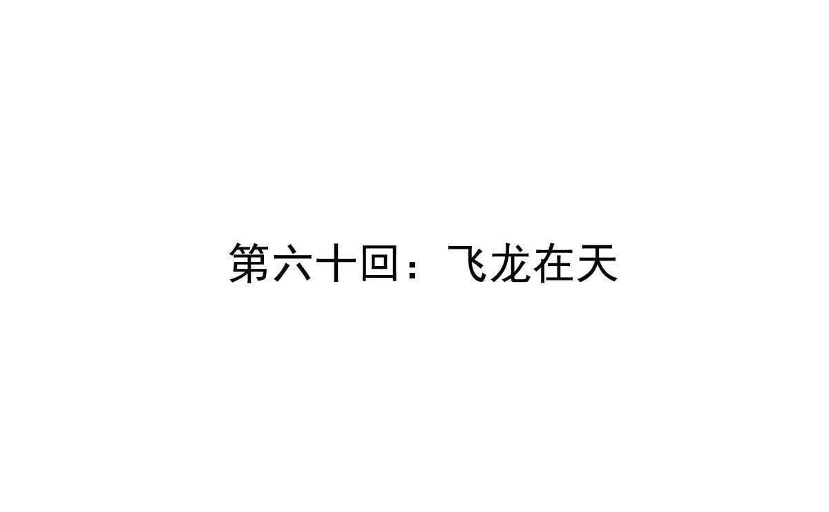 我的宗门亿点强漫画在哪看漫画,第60回 飞龙在天2图