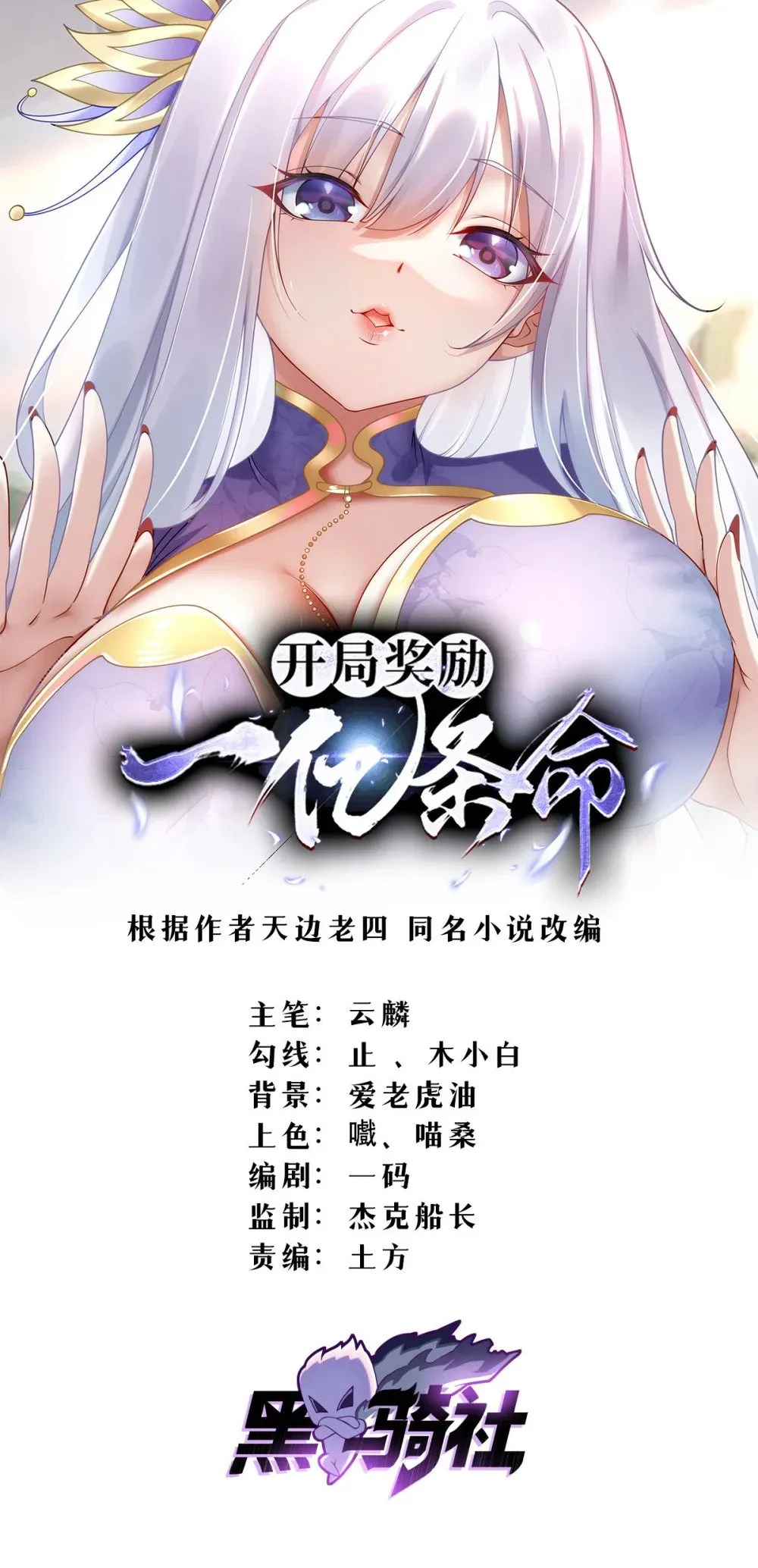 开局奖励一亿条命动漫免费观看漫画,128 仙界大门给爷开1图