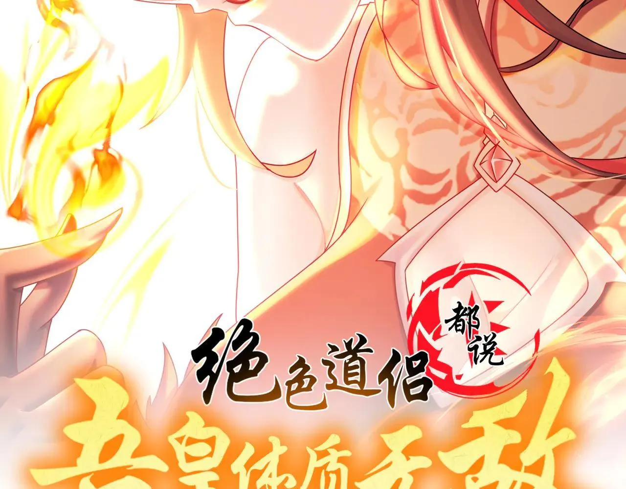 绝色道侣都说吾皇体质无敌壁纸漫画,281-瞧不起谁呢！2图