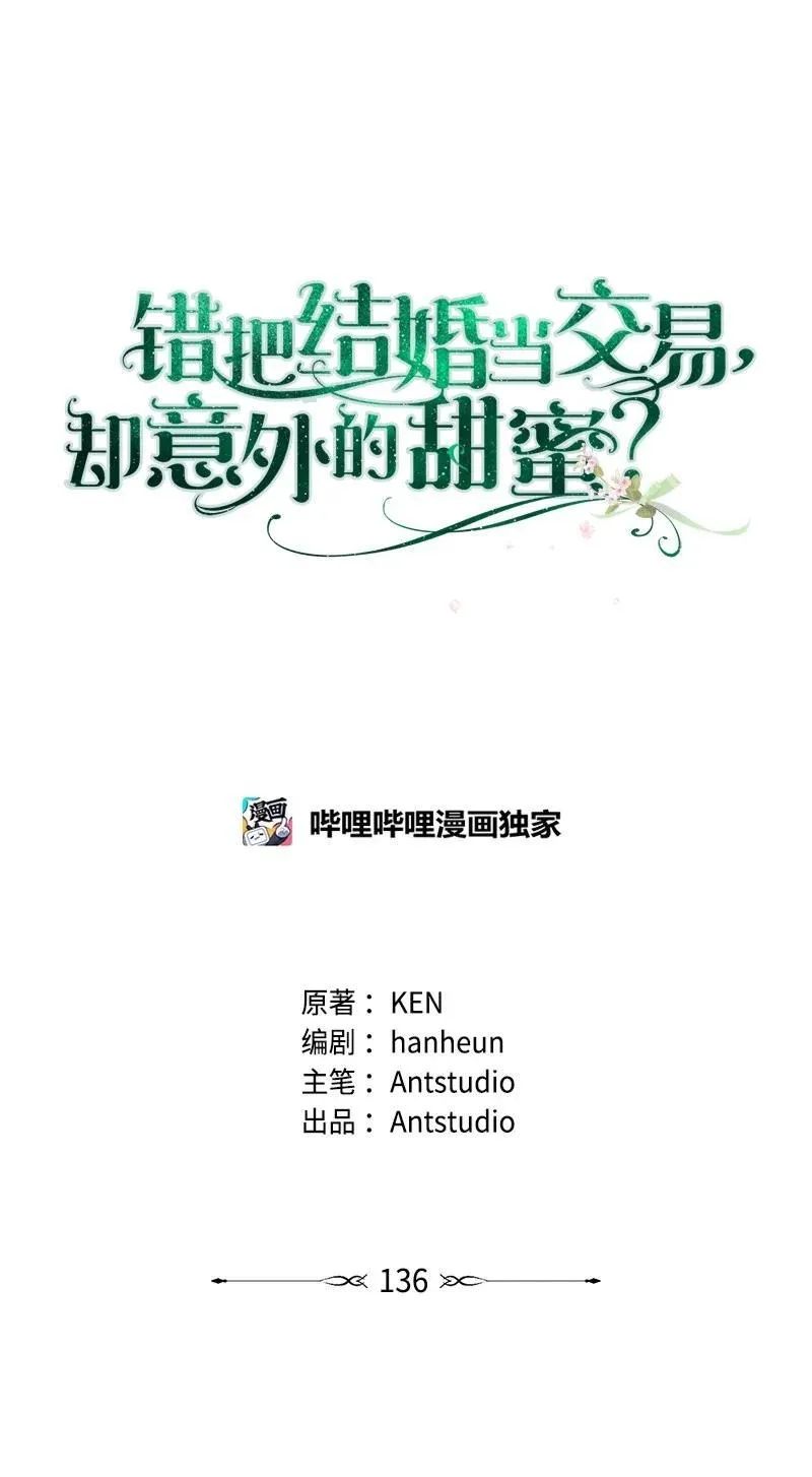 错把结婚当交易，却意外的甜蜜？漫画,136 内心的愧疚1图