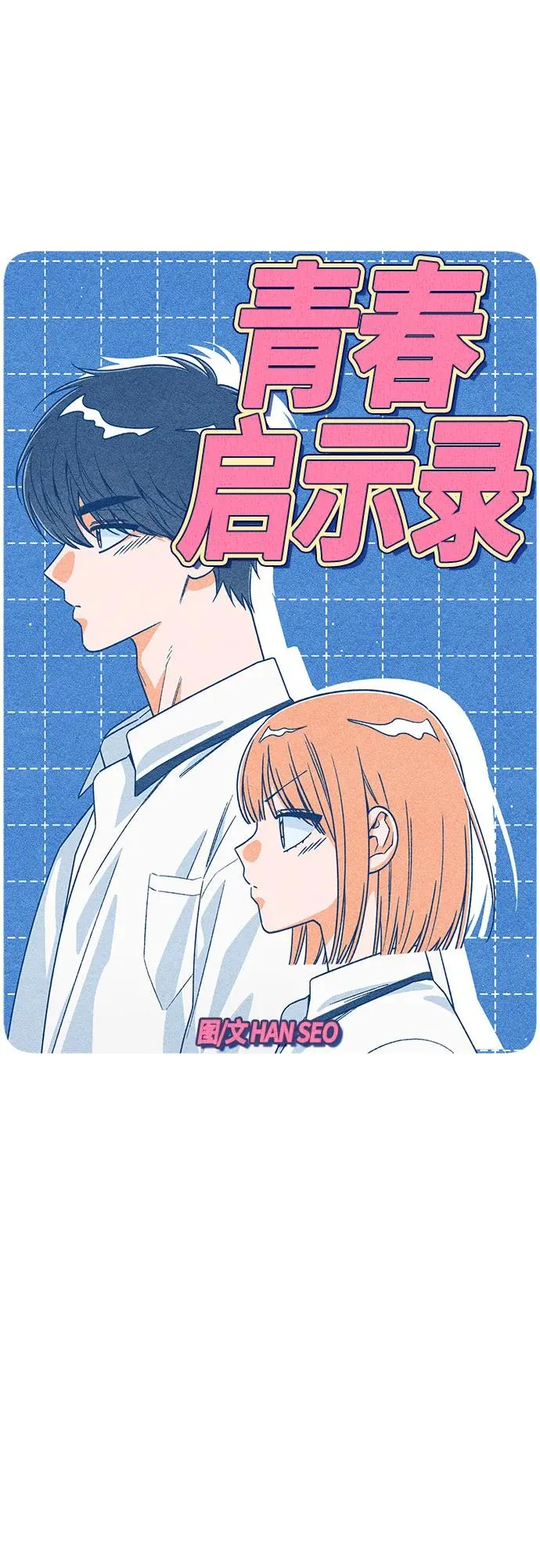 青春启示录漫画,第88话2图