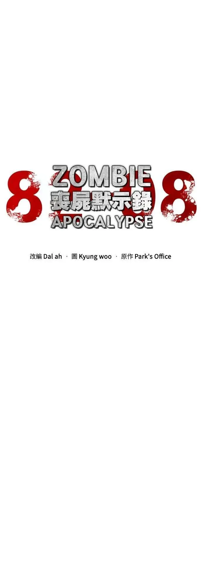 丧尸默示录 82-08漫画,第50话1图