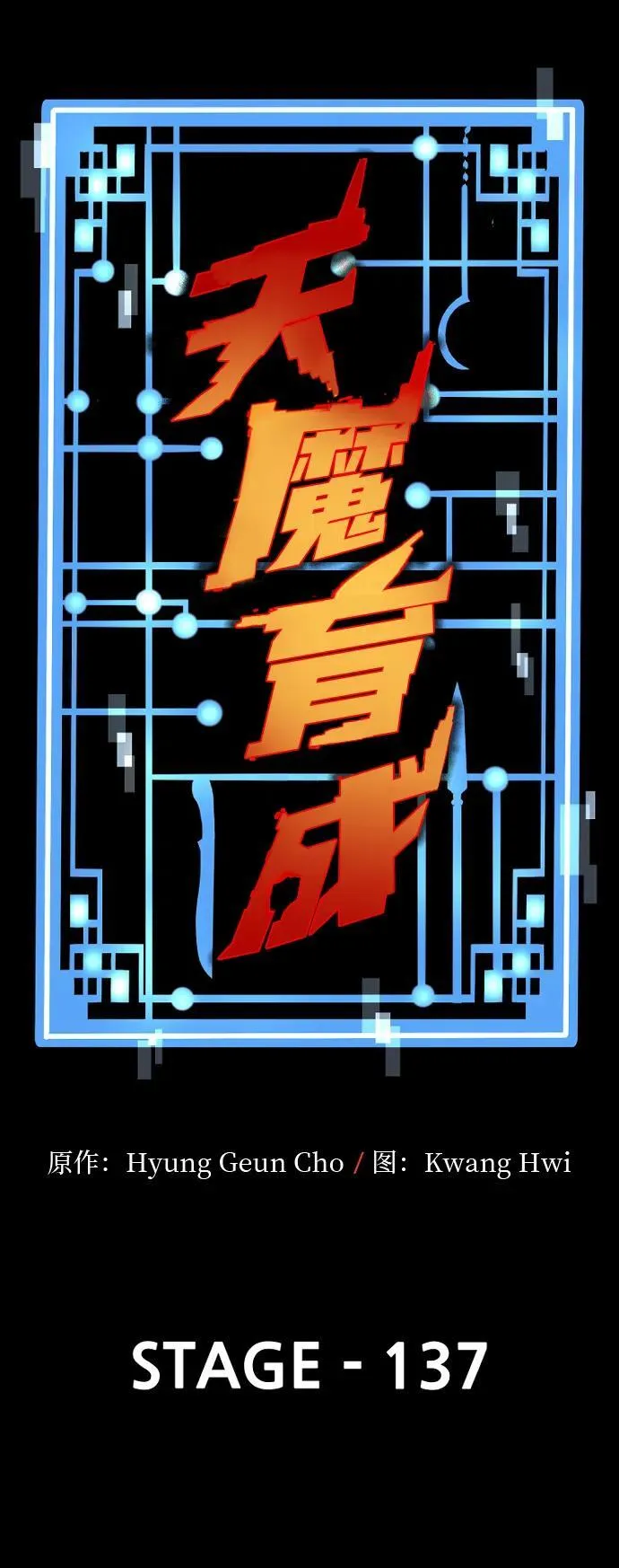 天魔在哪里打漫画,第137话2图
