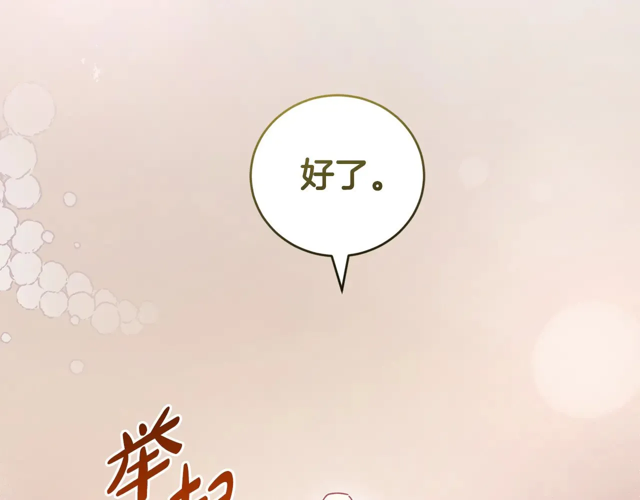 喜欢的人太可爱了怎么办漫画,第56话 保护家人2图