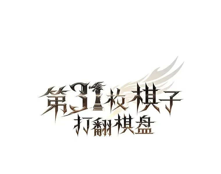 第31枚棋子打翻棋盘漫画,53.甜美的梦境2图