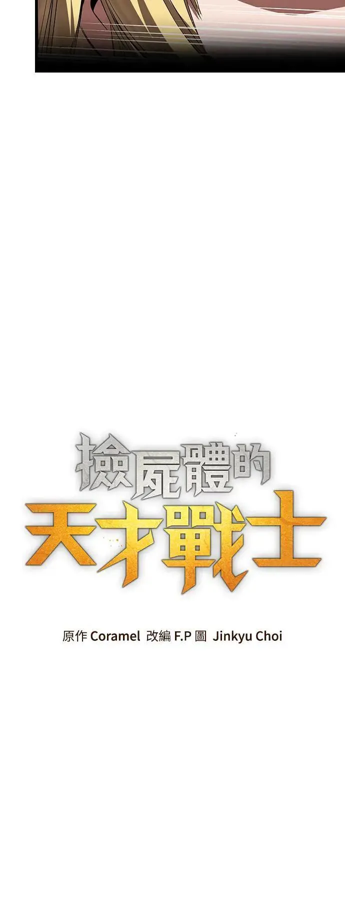 捡尸体的天才战士漫画,第37话 传闻(3)2图