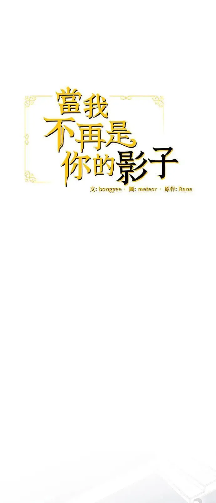 当我不再是你的影子漫画,第35话1图