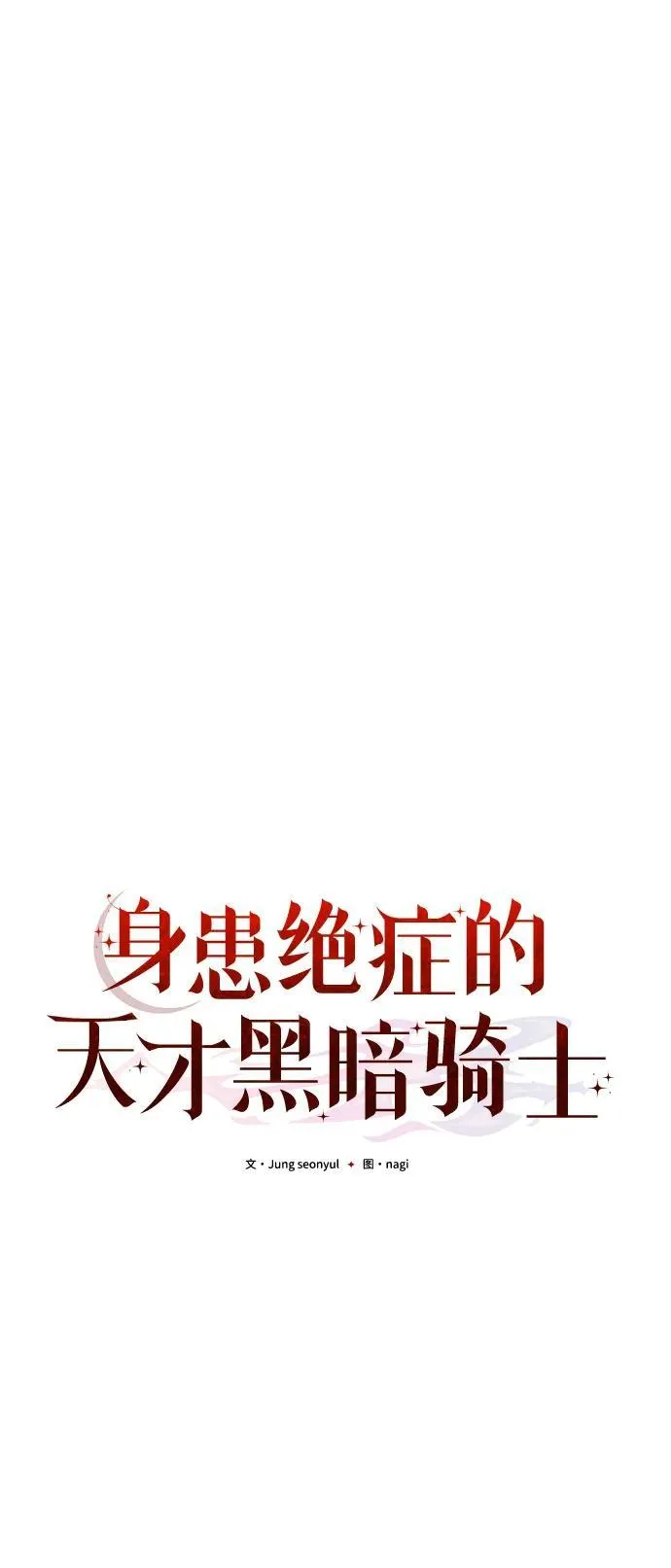身患绝症的天才黑暗骑士在线阅读漫画,第74话2图