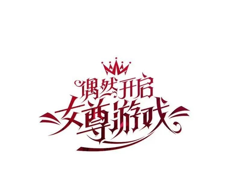 偶然开启女尊游戏漫画下拉式漫画,3.尤丽尔的背叛2图