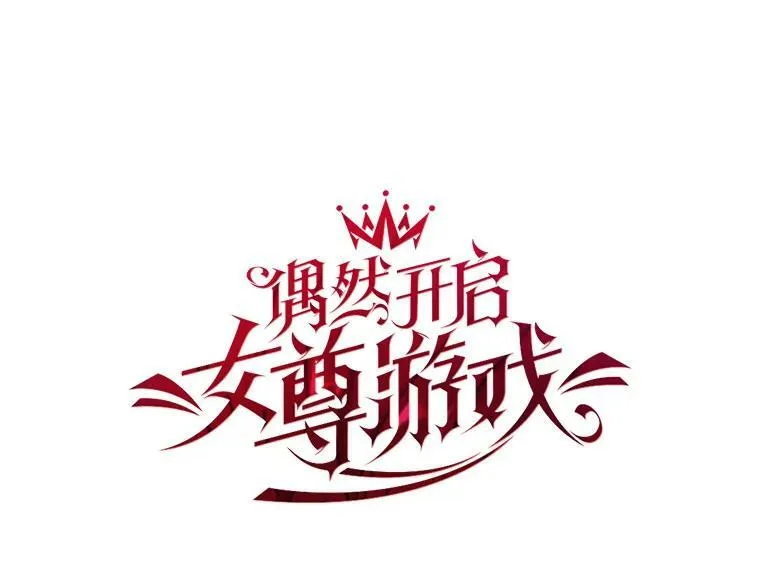 偶然开启女尊游戏漫画下拉式漫画,61.罗德尼卡的献身2图