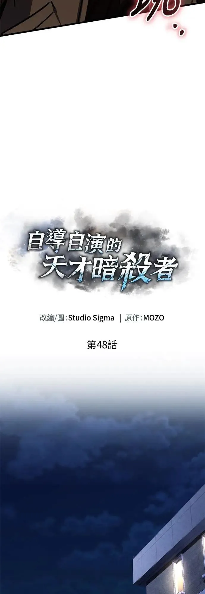 自导自演的天才暗杀者韩文漫画,第48话1图