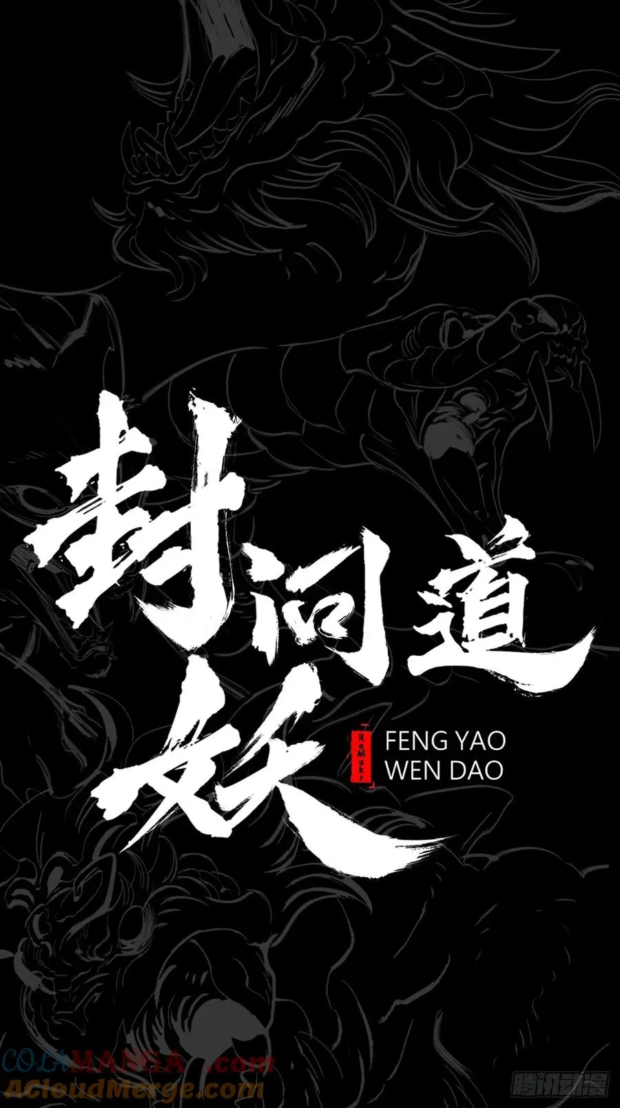 封妖问道图片漫画,利2图