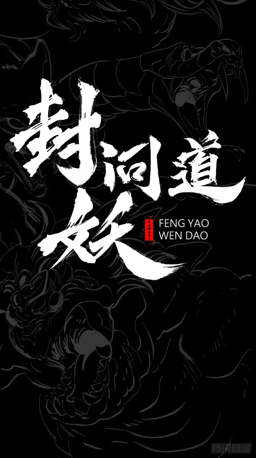 封妖问道手游官方正版下载漫画,路2图