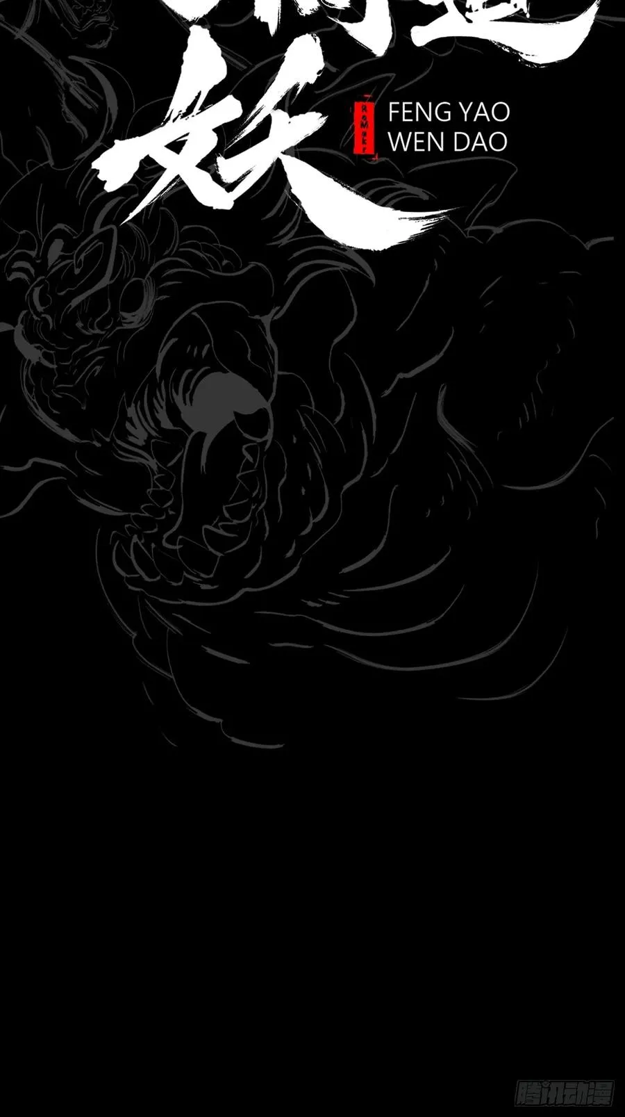 封妖问道图片漫画,价2图