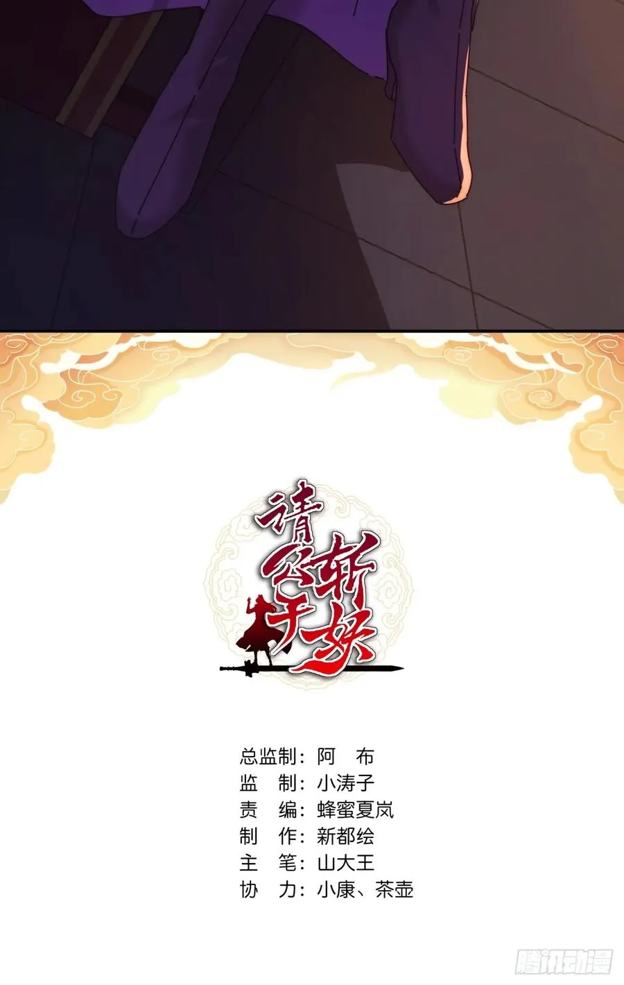 请公子斩妖讲的什么故事漫画,109话 你快停手2图