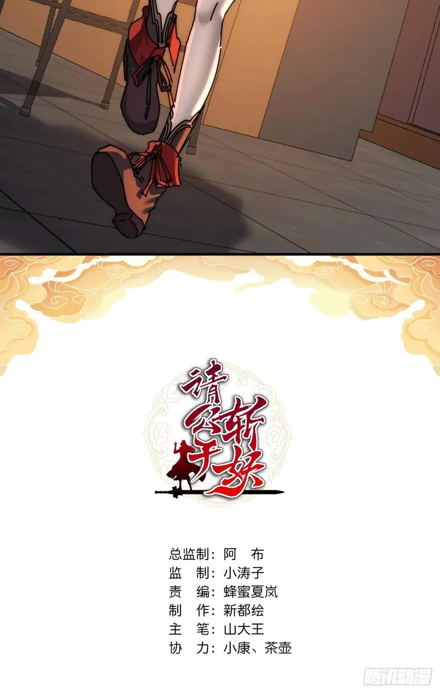 请公子斩妖九天十地漫画,116话 就是现在2图