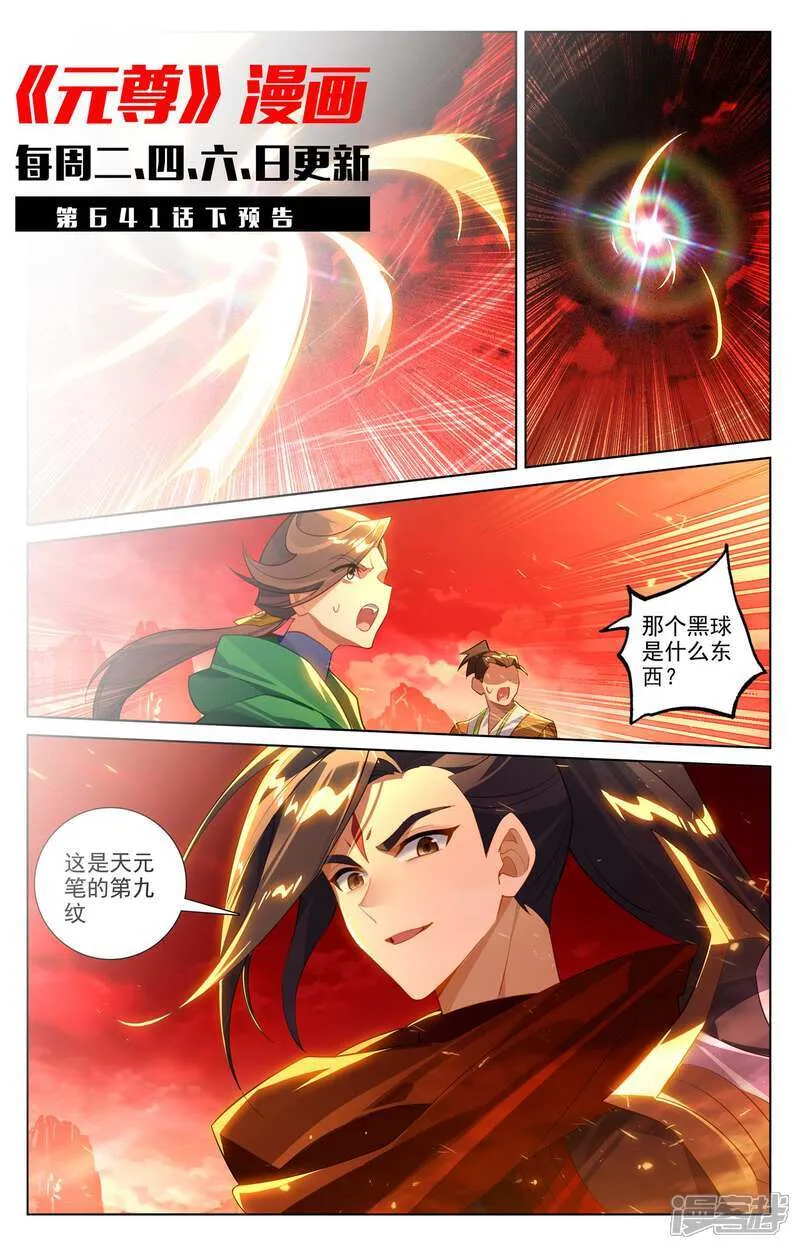 元尊下载txt电子书免费下载漫画,第641话上 天元九纹1图