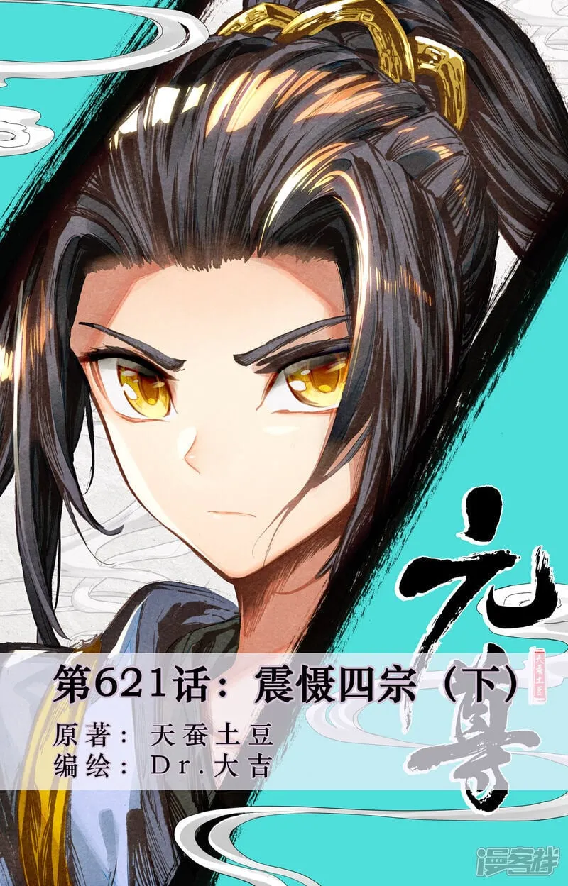 元尊18-26集漫画,第621话下 震慑四宗1图