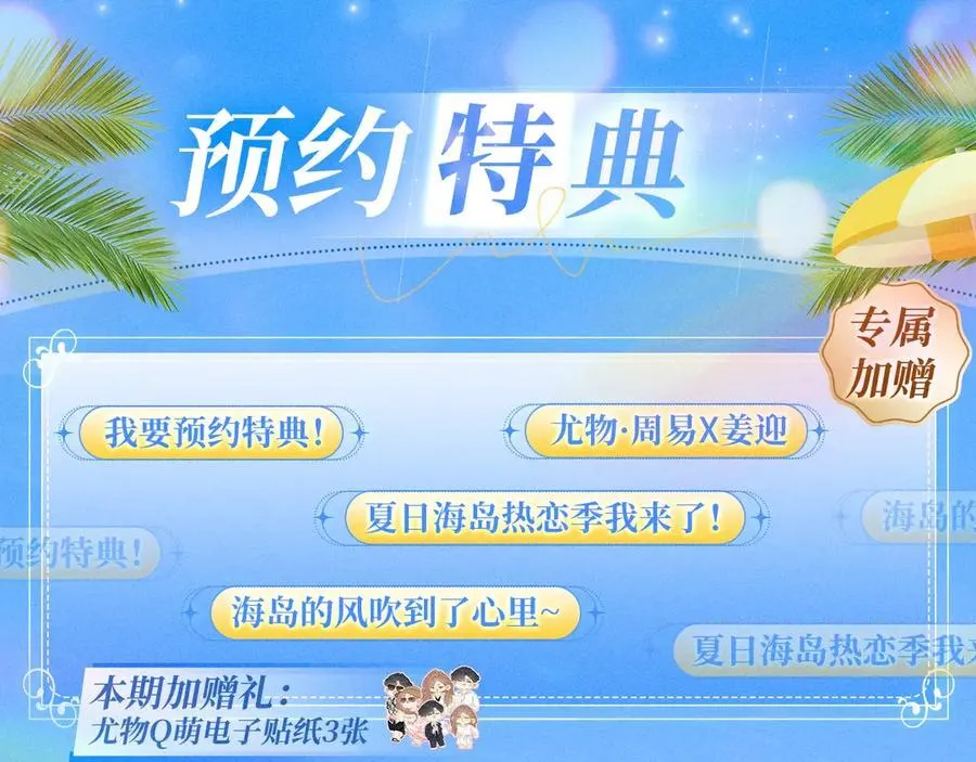尤物是什么意思漫画,特典公开：7月31日 尤物·夏日海岛热恋季2图