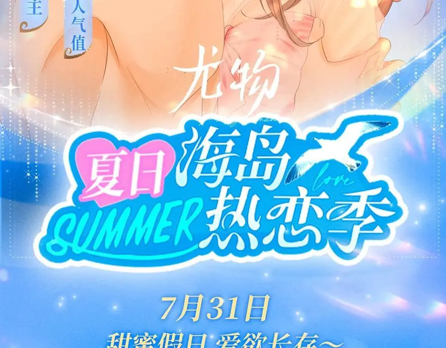 尤物是什么意思漫画,特典公开：7月31日 尤物·夏日海岛热恋季2图