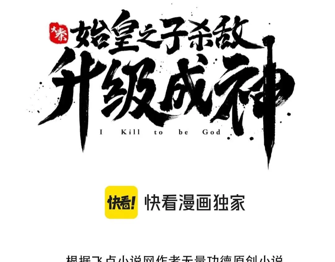 秦始皇之子杀敌升级成神漫画,第166话 我是谁？大秦！嬴祁！1图