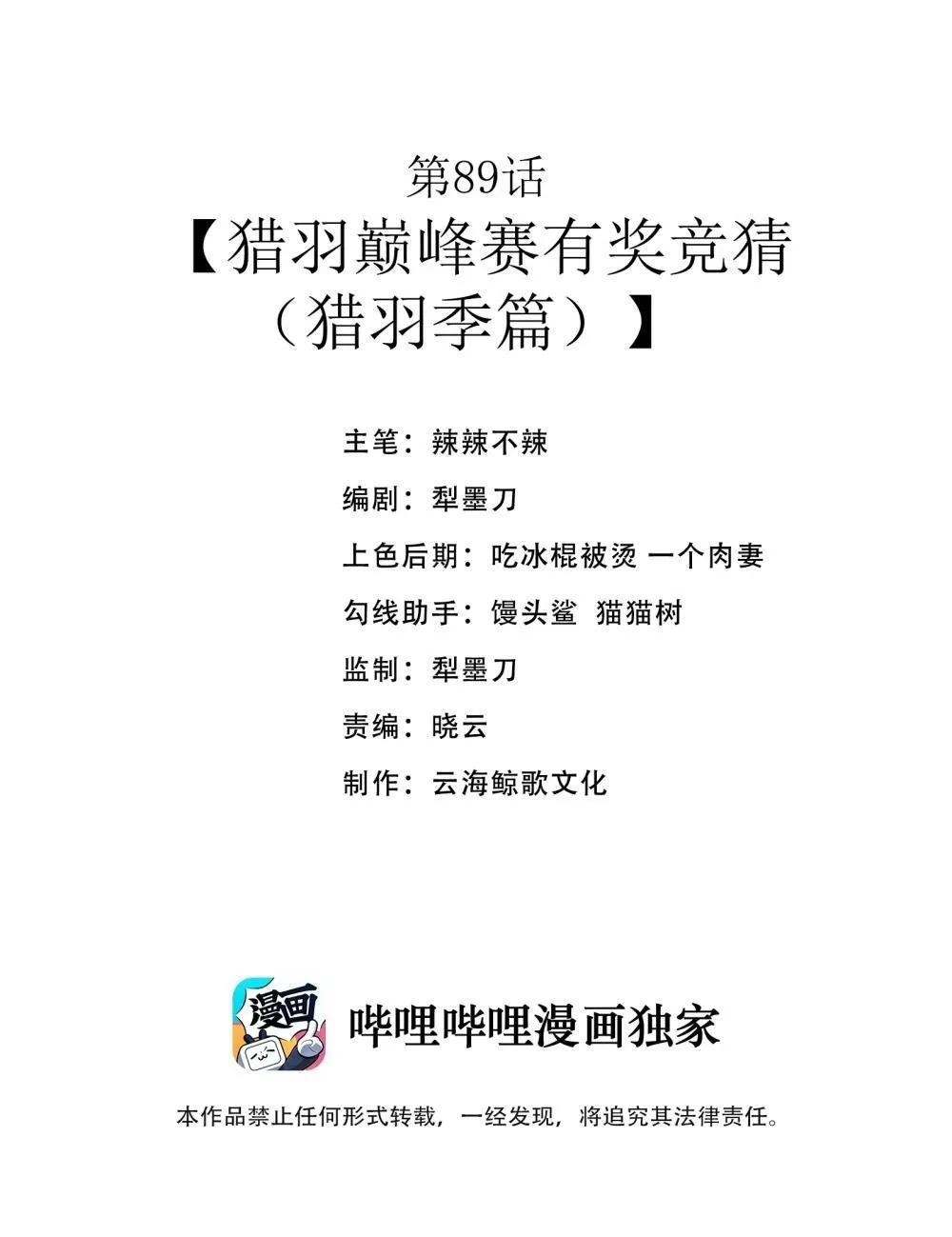 这个勇者是金钱至上主义者番外篇免费阅读漫画,第89话 猎羽巅峰赛有奖竞猜（猎羽季篇2图