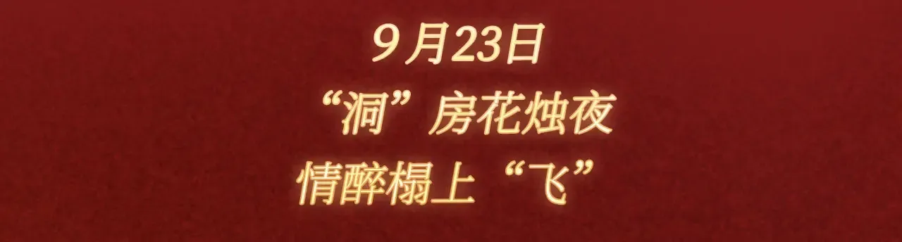主角只想谈恋爱漫画第一季全漫画,特典预热：9月23日 “洞”房花烛夜 情醉榻上“飞”1图