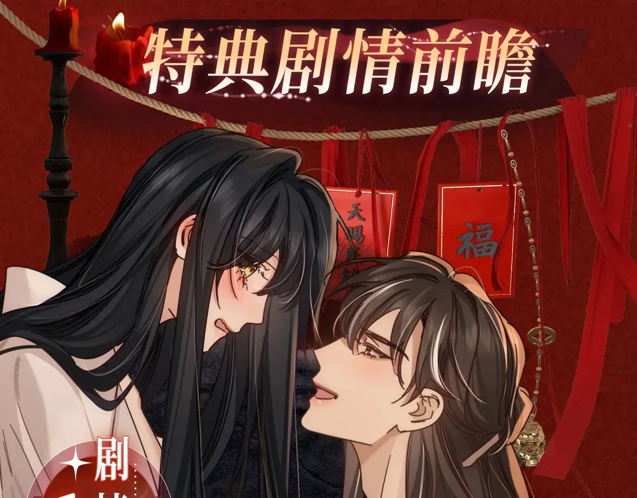 主角只想谈恋爱漫画第一季全漫画,特典预热：9月23日 “洞”房花烛夜 情醉榻上“飞”2图