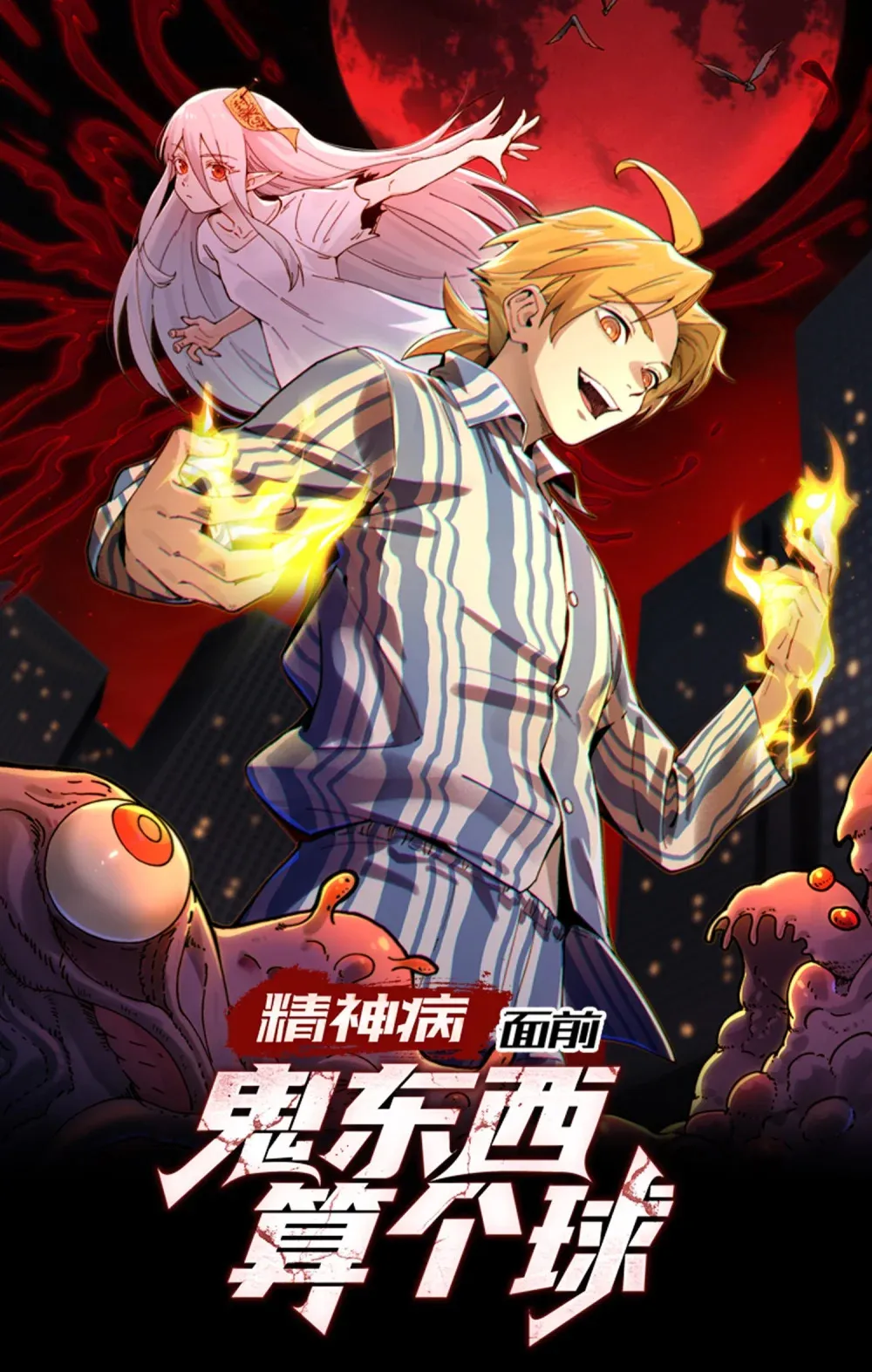 精神病面前，鬼东西算个球漫画,083- 陈卓魔化1图