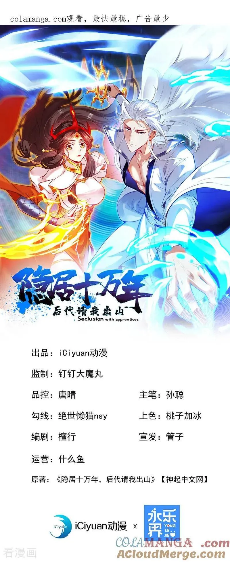 隐居十万年,后代请我出山漫画漫画,第250话 设下埋伏1图