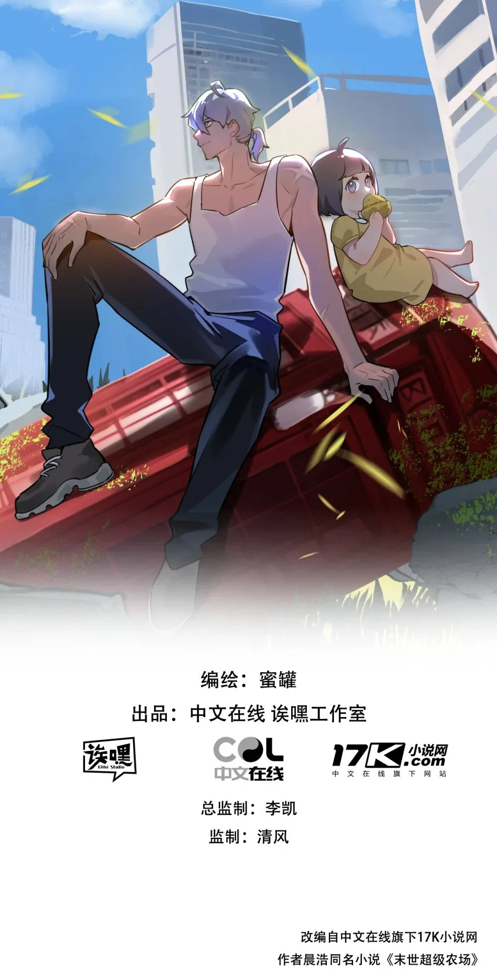 末世超级农场小说结局是什么漫画,第69话 大集合1图