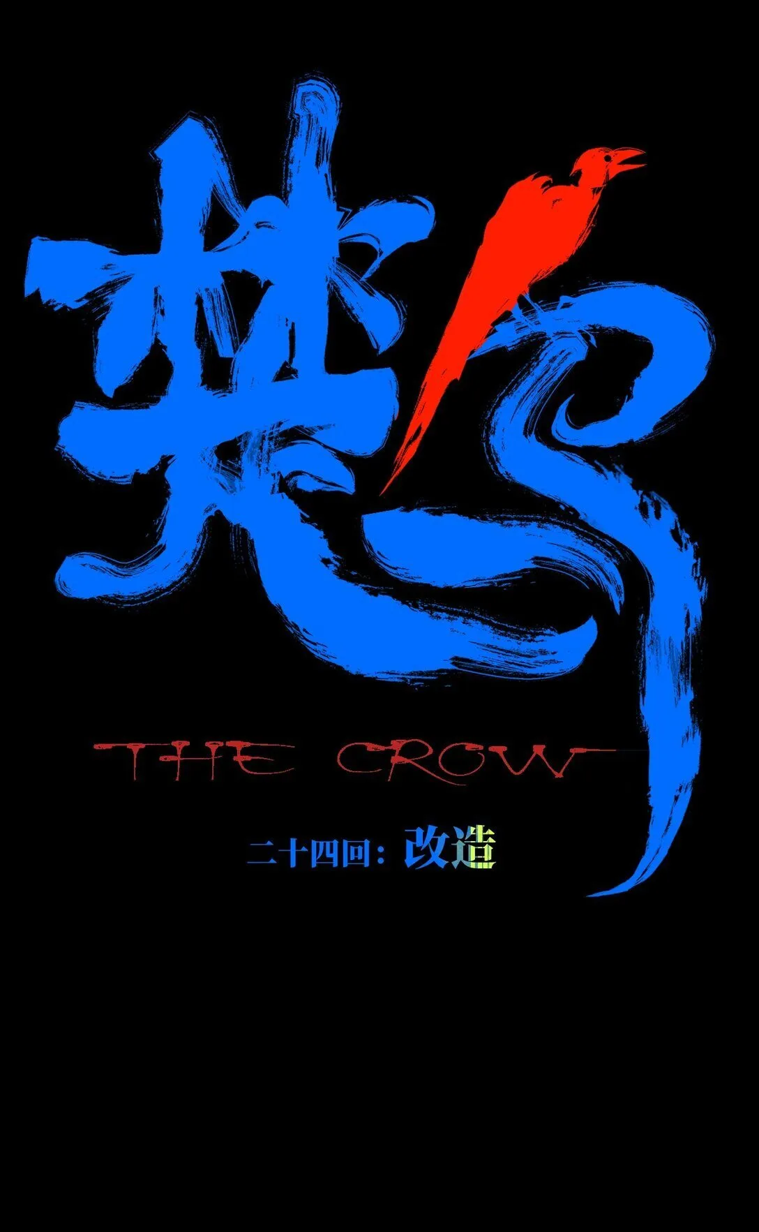楚乌漫画下拉式在线看漫画,二十三回 改造2图