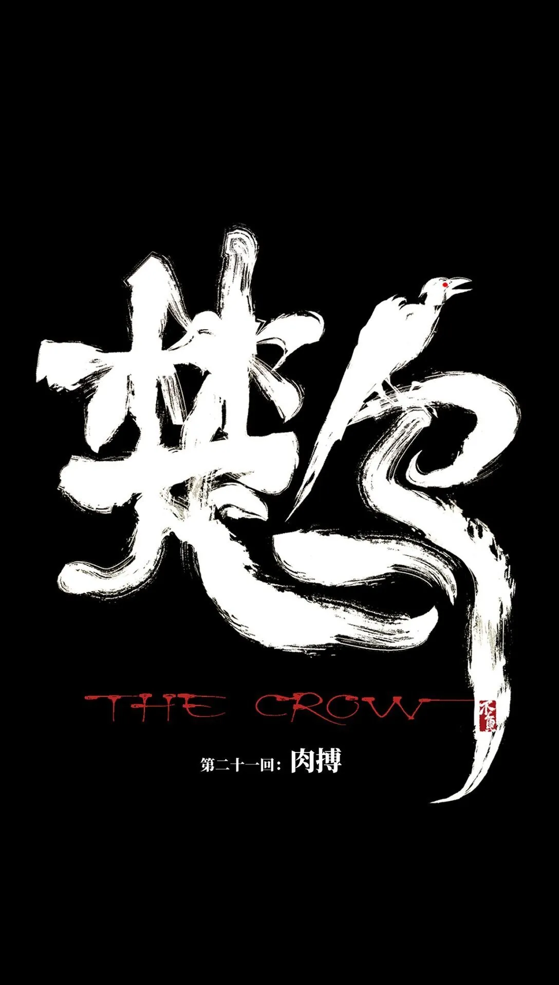 楚乌漫画下拉式在线看漫画,二十一回 肉搏1图