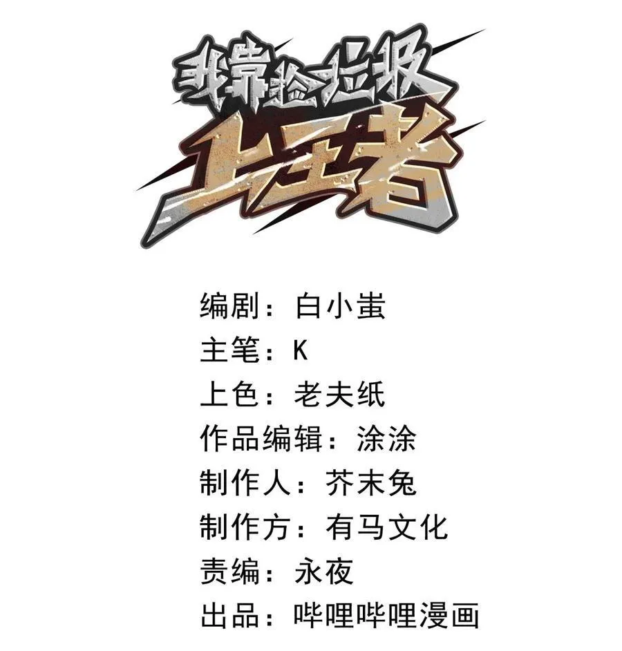 我靠捡垃圾上王者24漫画,30 我的妹妹在哪？1图