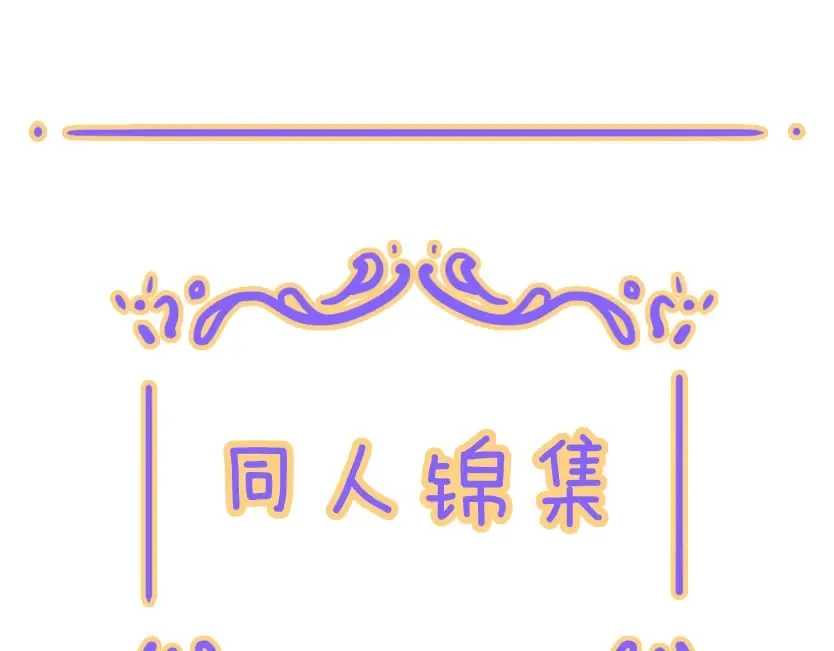 困兽之染漫画,小剧场&同人锦集  011图