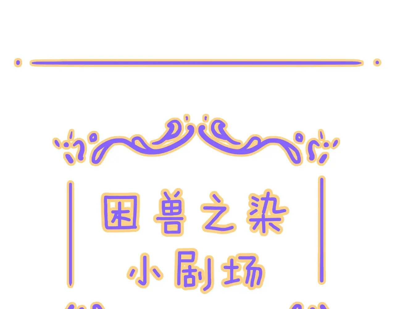 困兽之染漫画,小剧场&同人锦集  011图