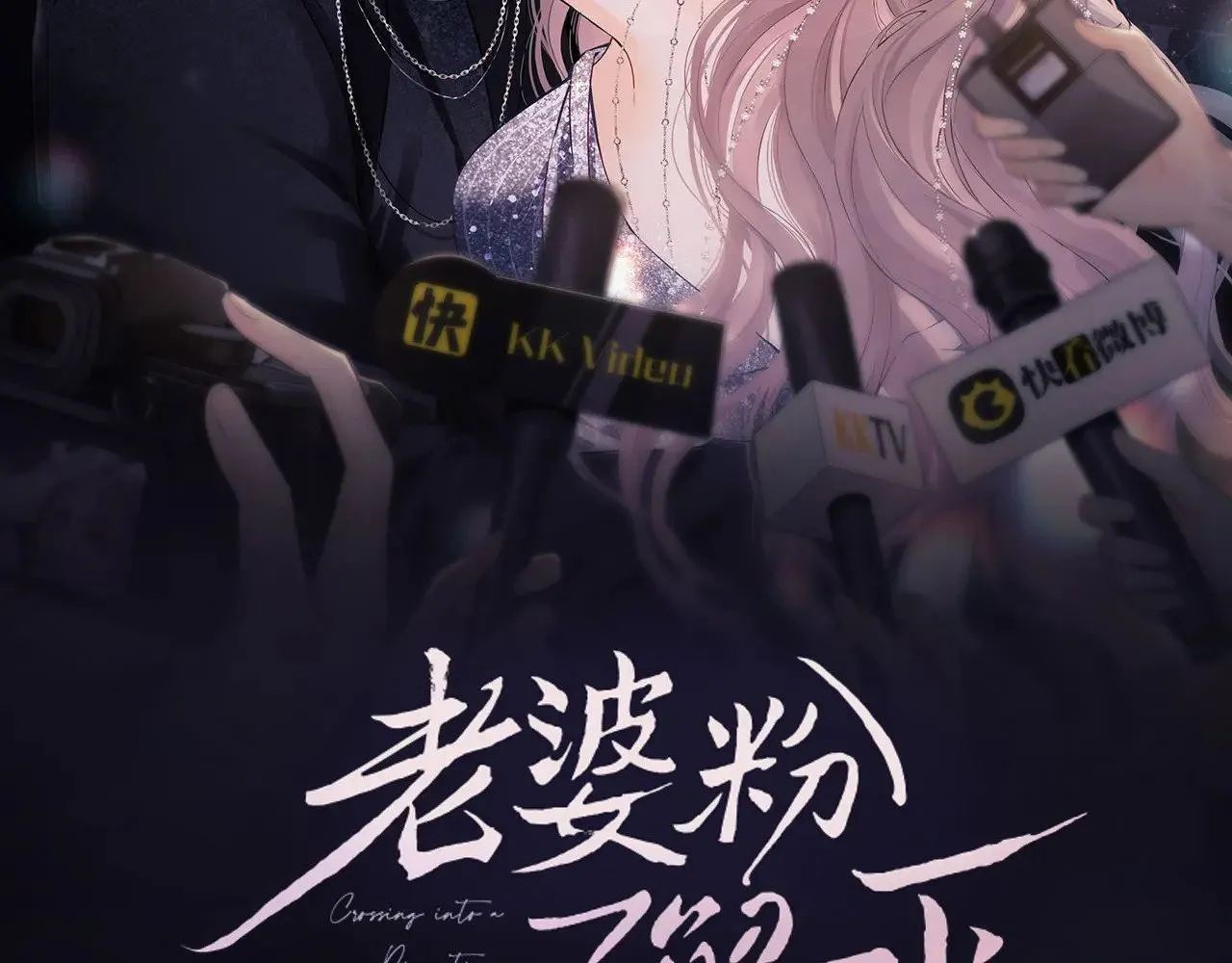 老婆粉了解一下吻戏漫画,第64话2图