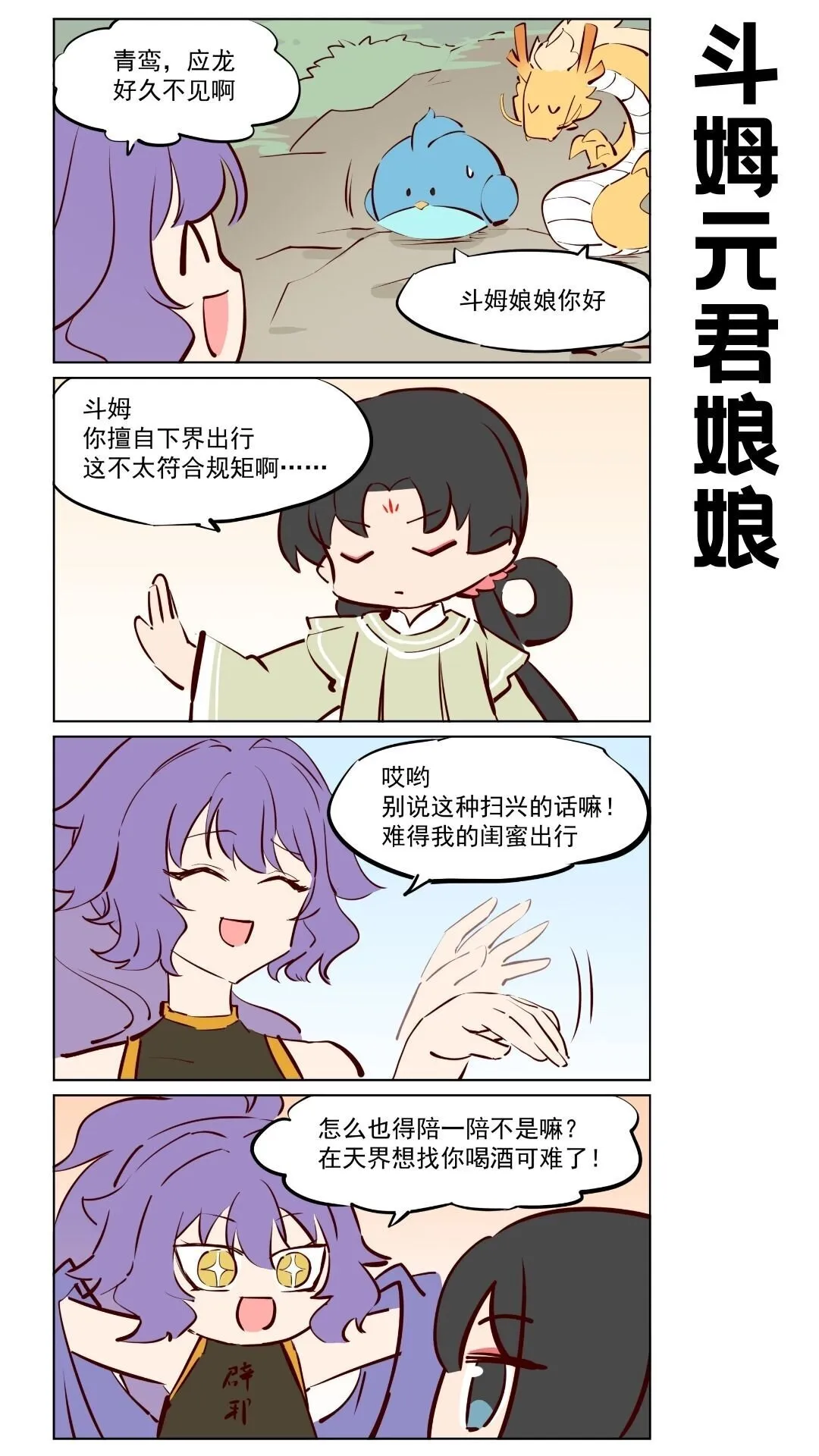 王母娘娘好不好漫画,第77话 元君下凡1图