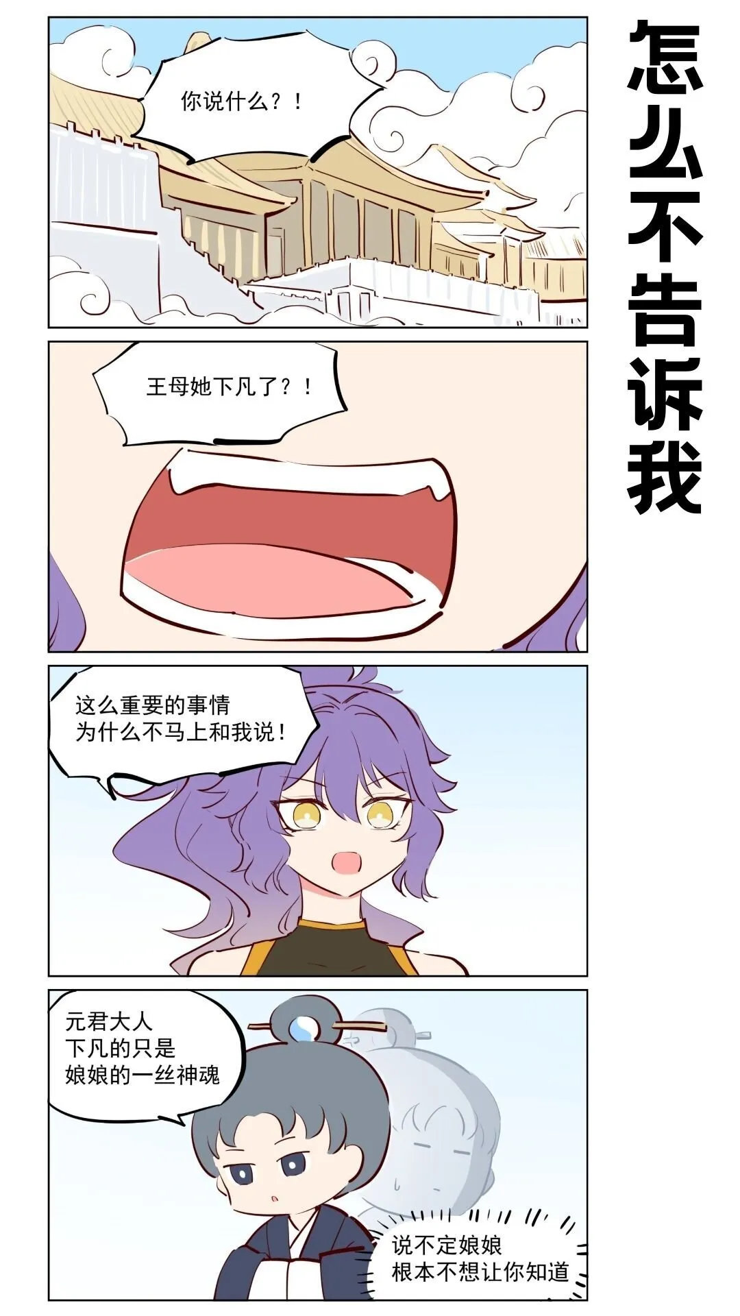 王母娘娘的歌漫画,第77话 元君下凡1图