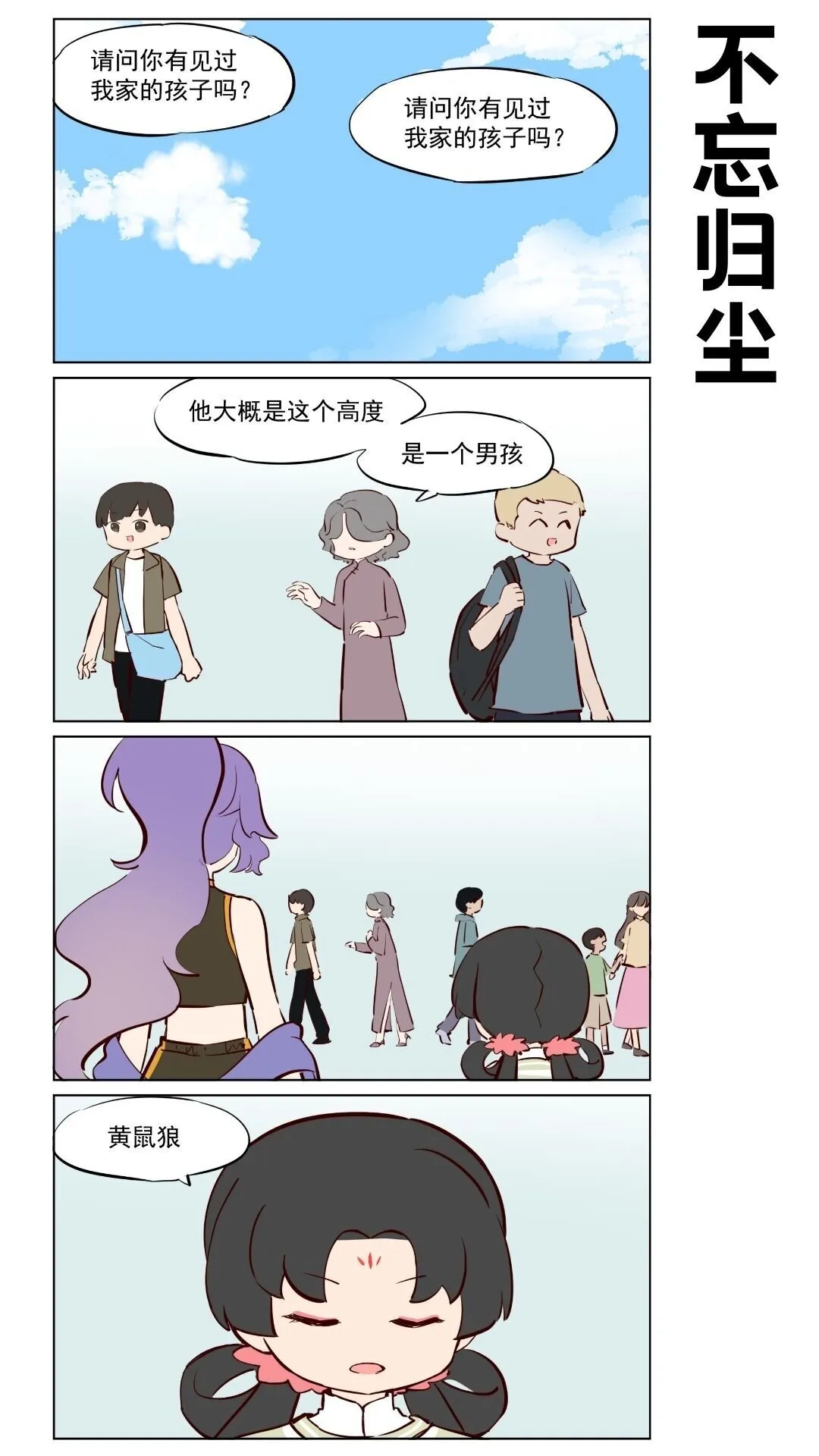 那个王母娘娘漫画,第80话 不忘归尘，盼归家。1图