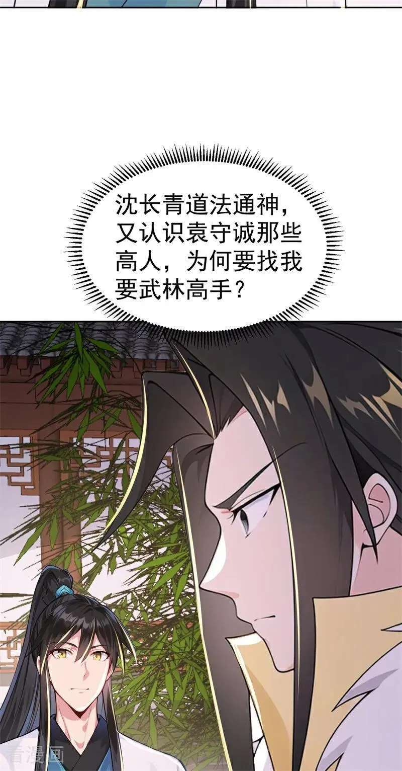 我真没想当神仙全集完整版漫画,第111话 分头行动？！1图