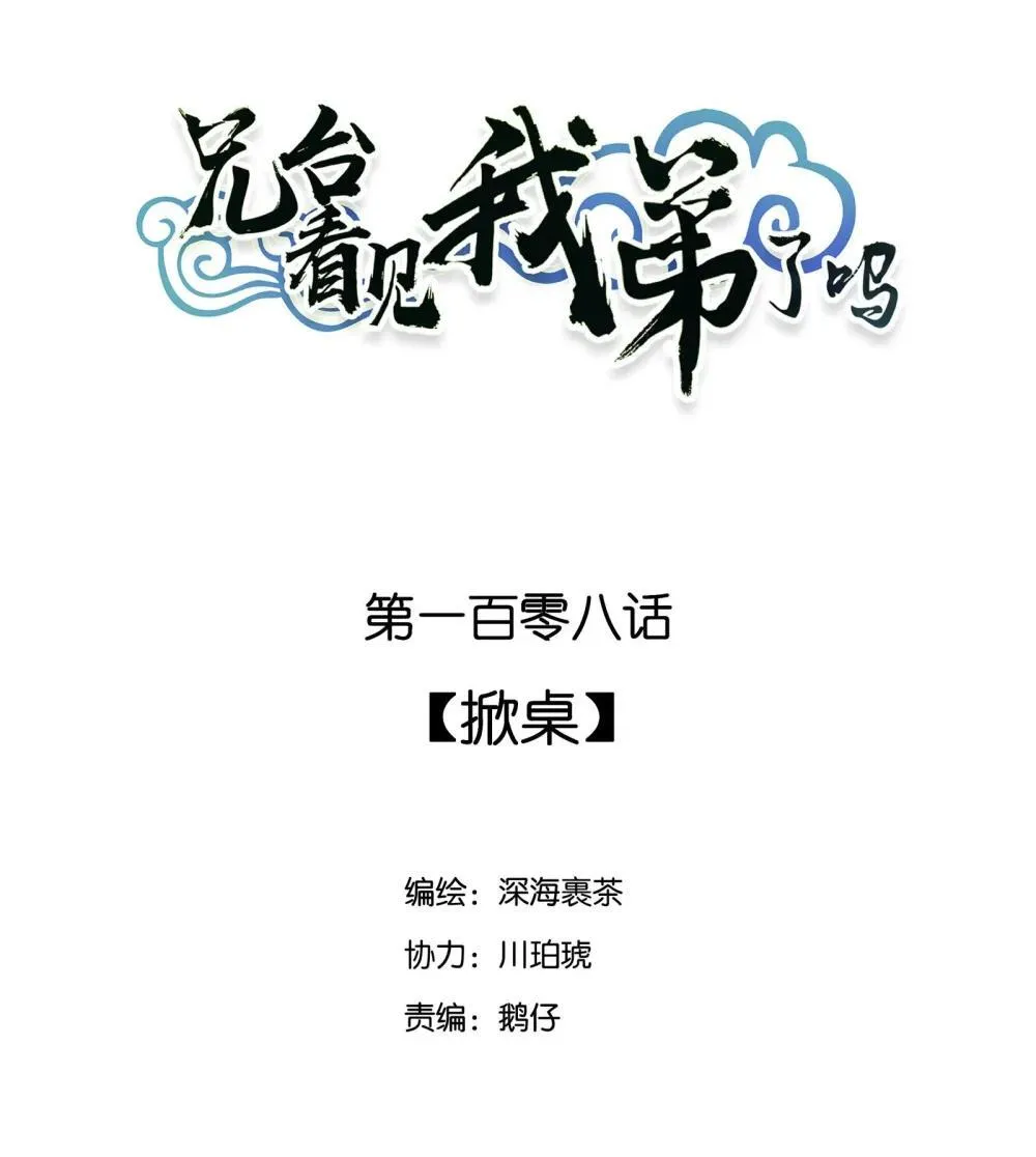兄台看见我弟了吗漫画,108 掀桌2图