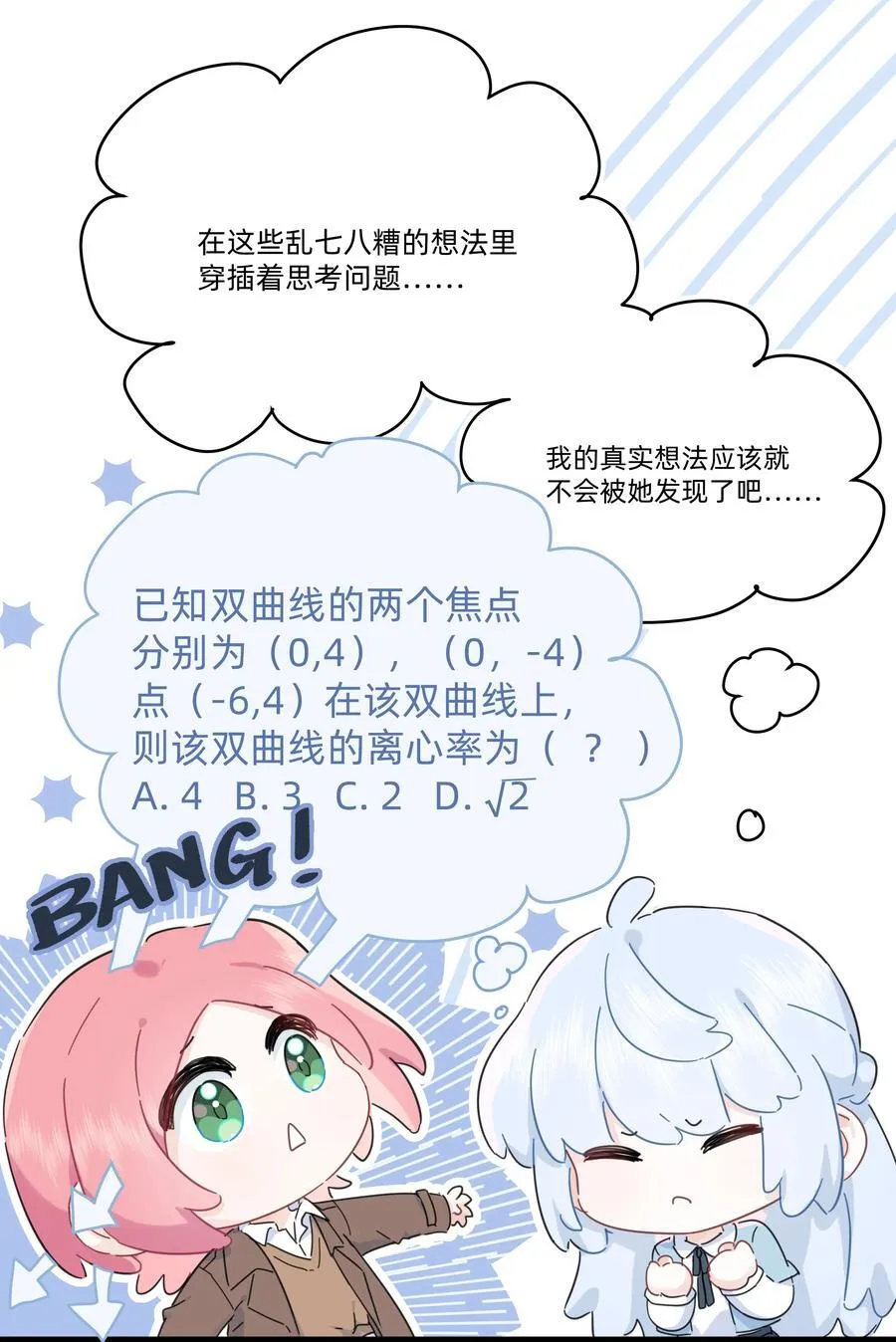 爱情和超能力漫画,050 让我看看你脑子里都装的啥！2图