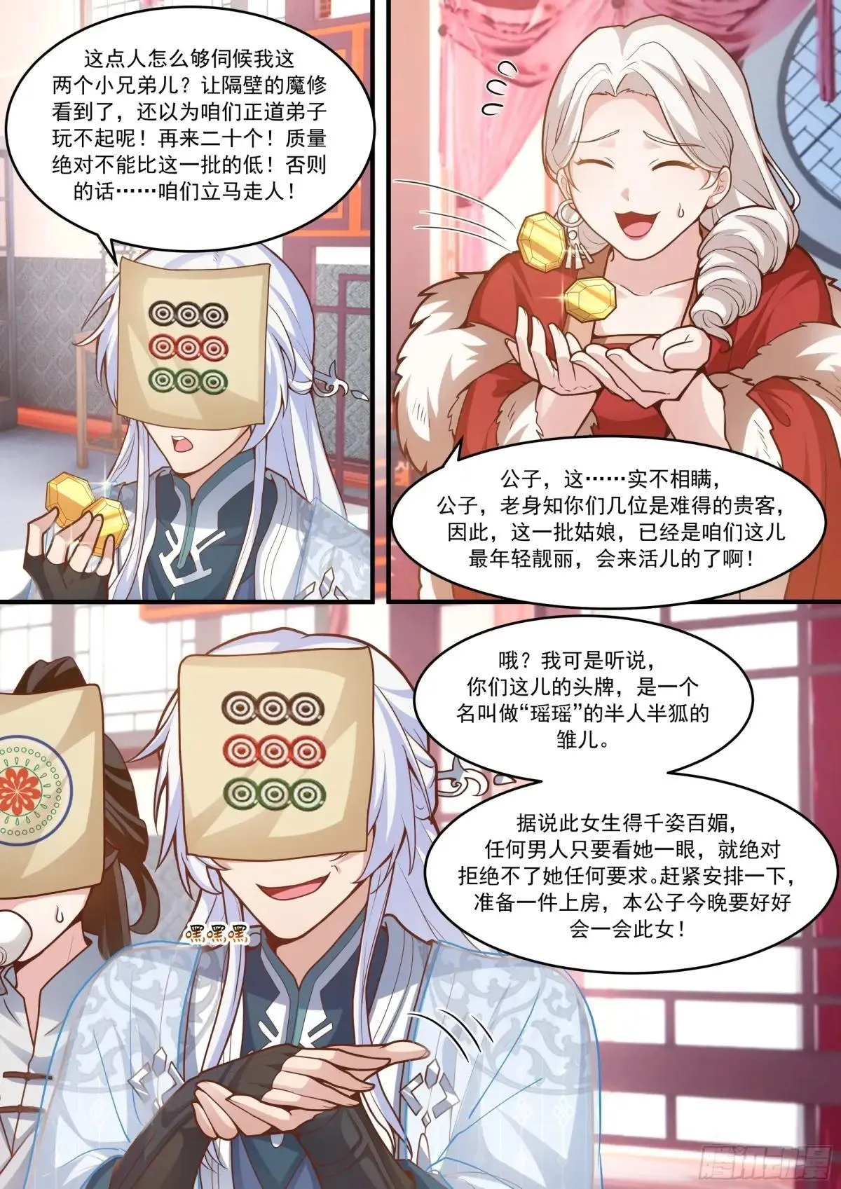 反派大师兄，师妹们全是病娇漫画,第145话-不给钱就不算卖咯2图