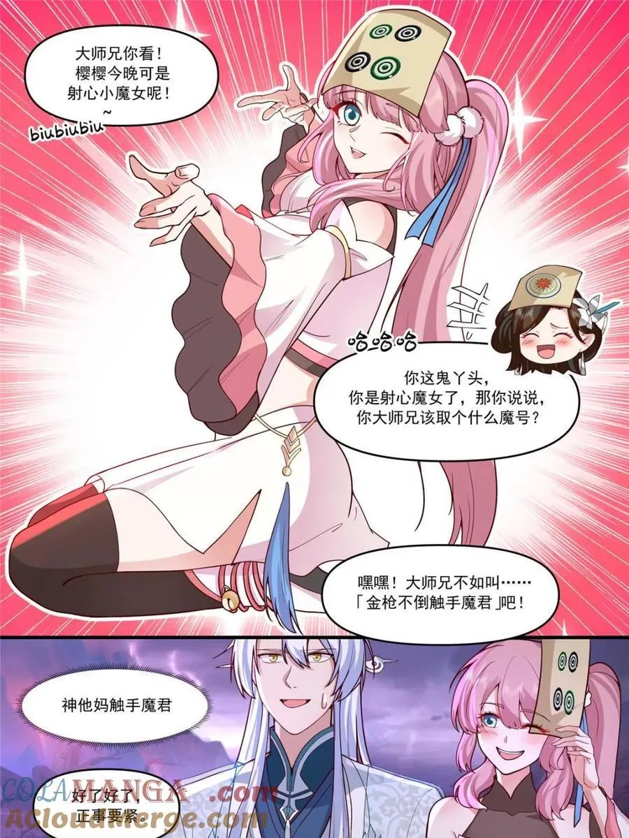 反派大师兄师妹们全是病娇小说漫画,第148话 -金枪不倒1图
