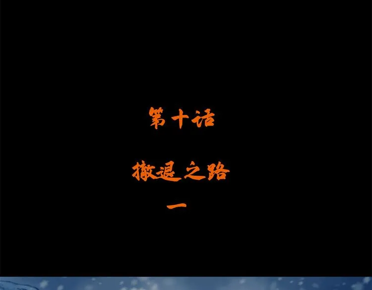 长津湖漫画,第十话 撤退之路一2图